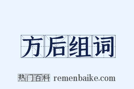 方后组词是什么意思的图片
